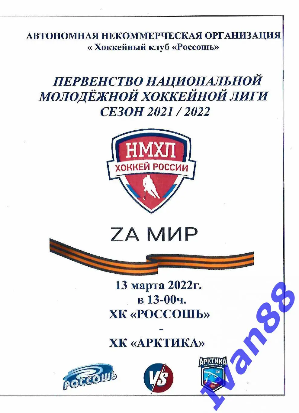 ХК Россошь - Арктика Мурманск 13 марта 2022