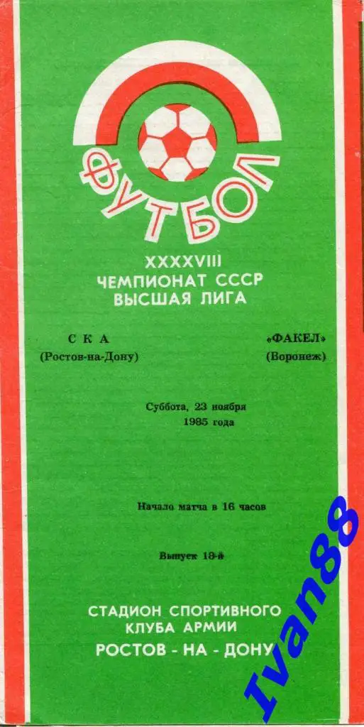 СКА Ростов-на-Дону - Факел Воронеж 1985