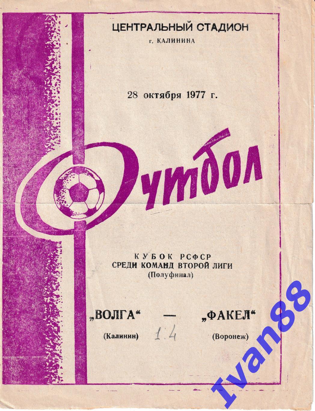 Волга Калинин - Факел Воронеж 1977 Кубок РСФСР