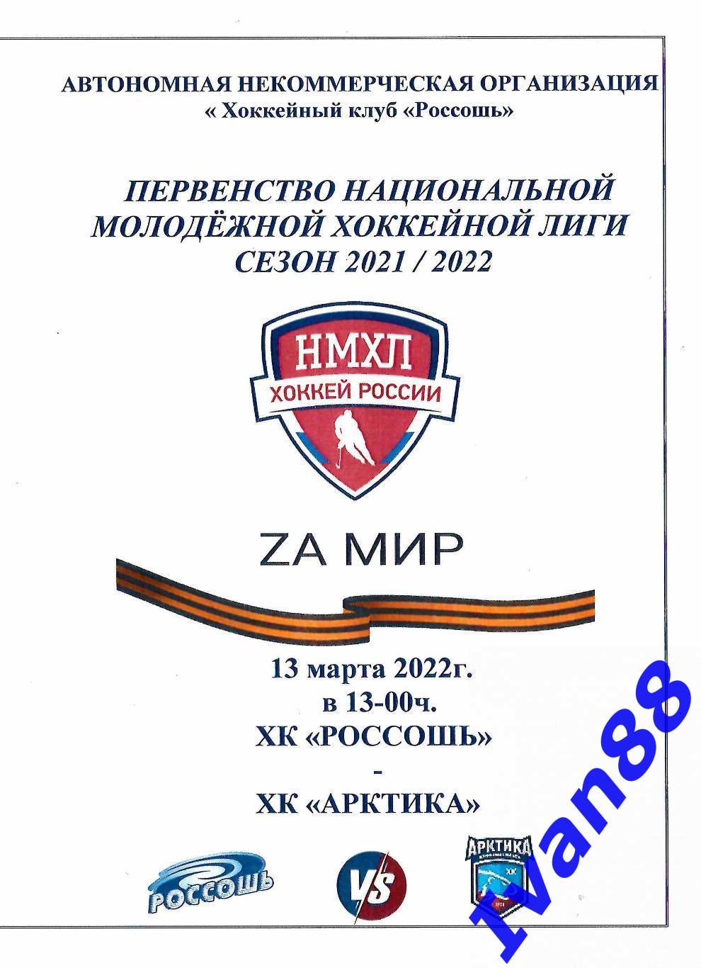 ХК Россошь - Арктика Мурманск 13 марта 2022