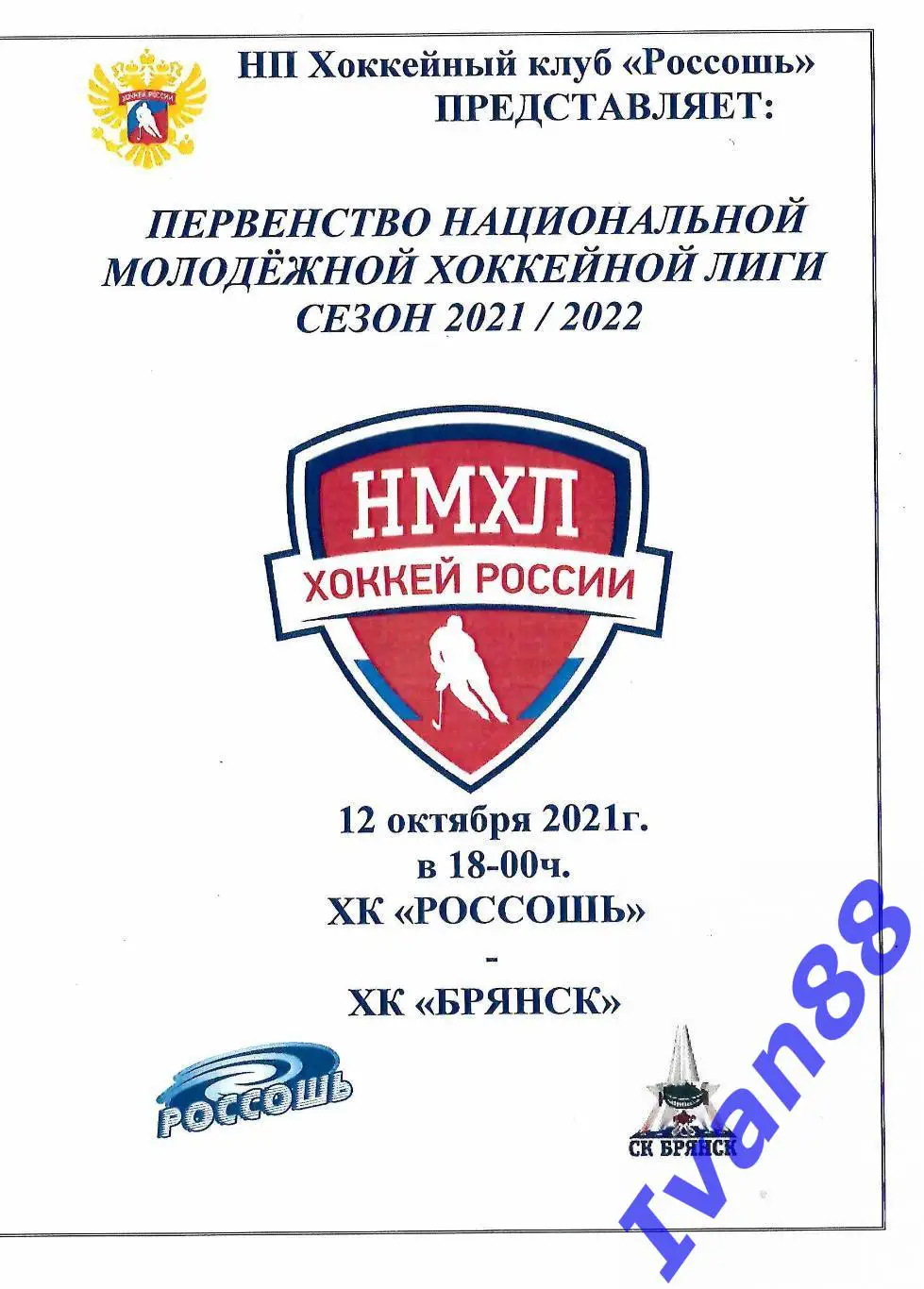 ХК Россошь - ХК Брянск 12 октября 2021