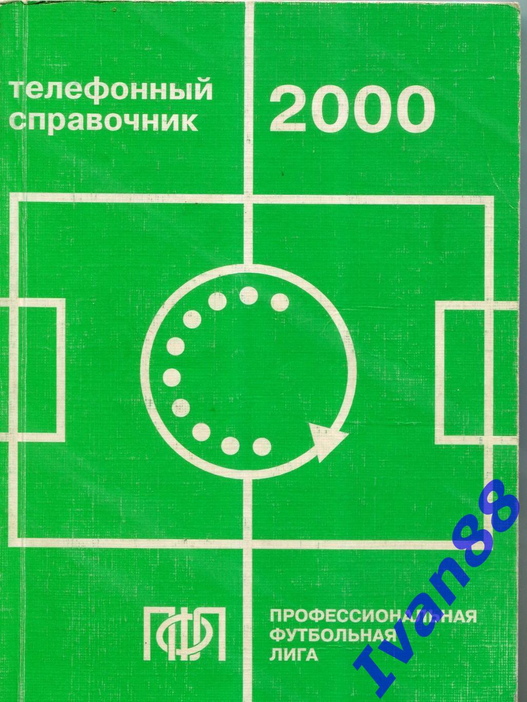 Телефонный справочник 2000