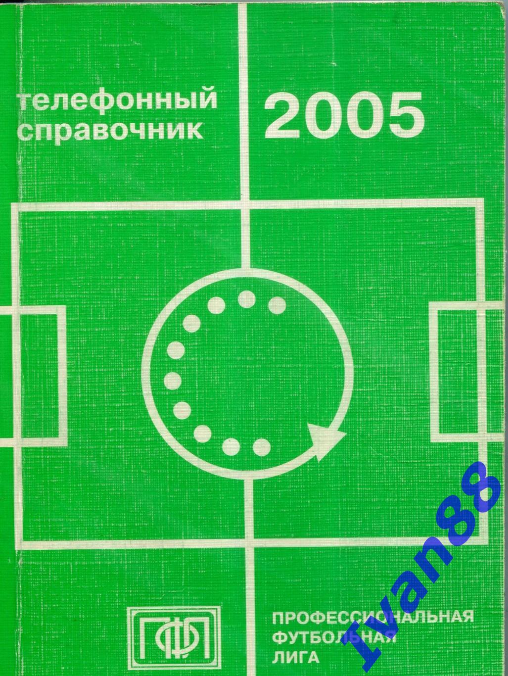 Телефонный справочник 2005