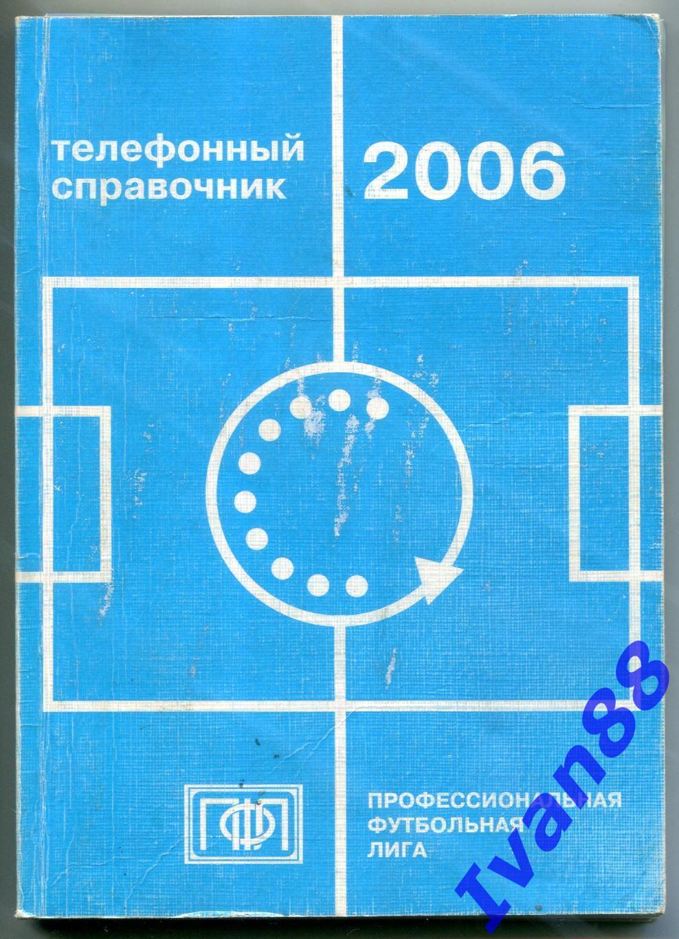 Телефонный справочник 2006