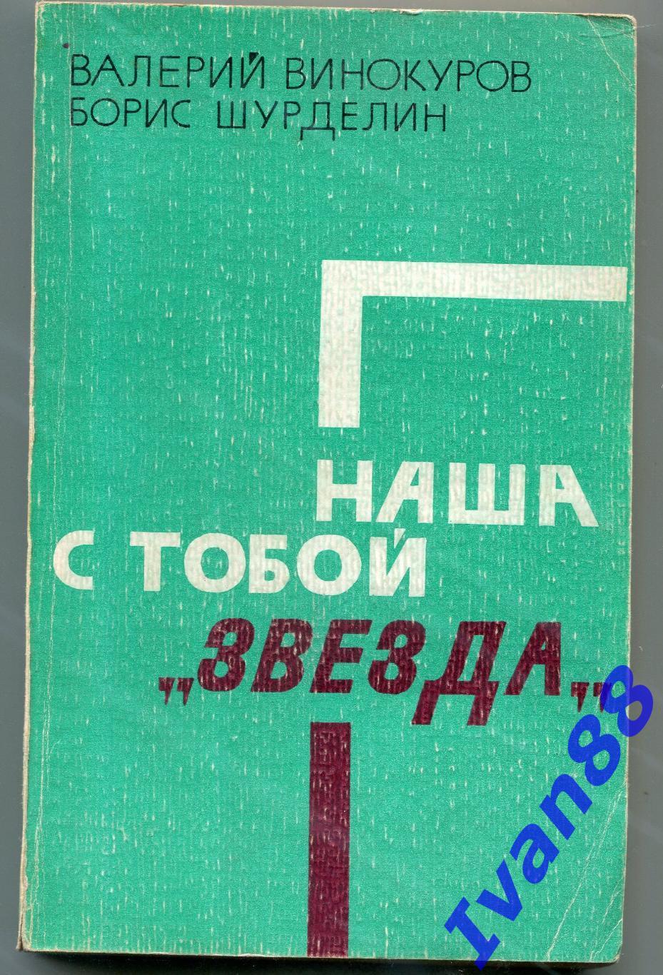 В.Винокуров,Б.Шурделин - Наша с тобой Звезда