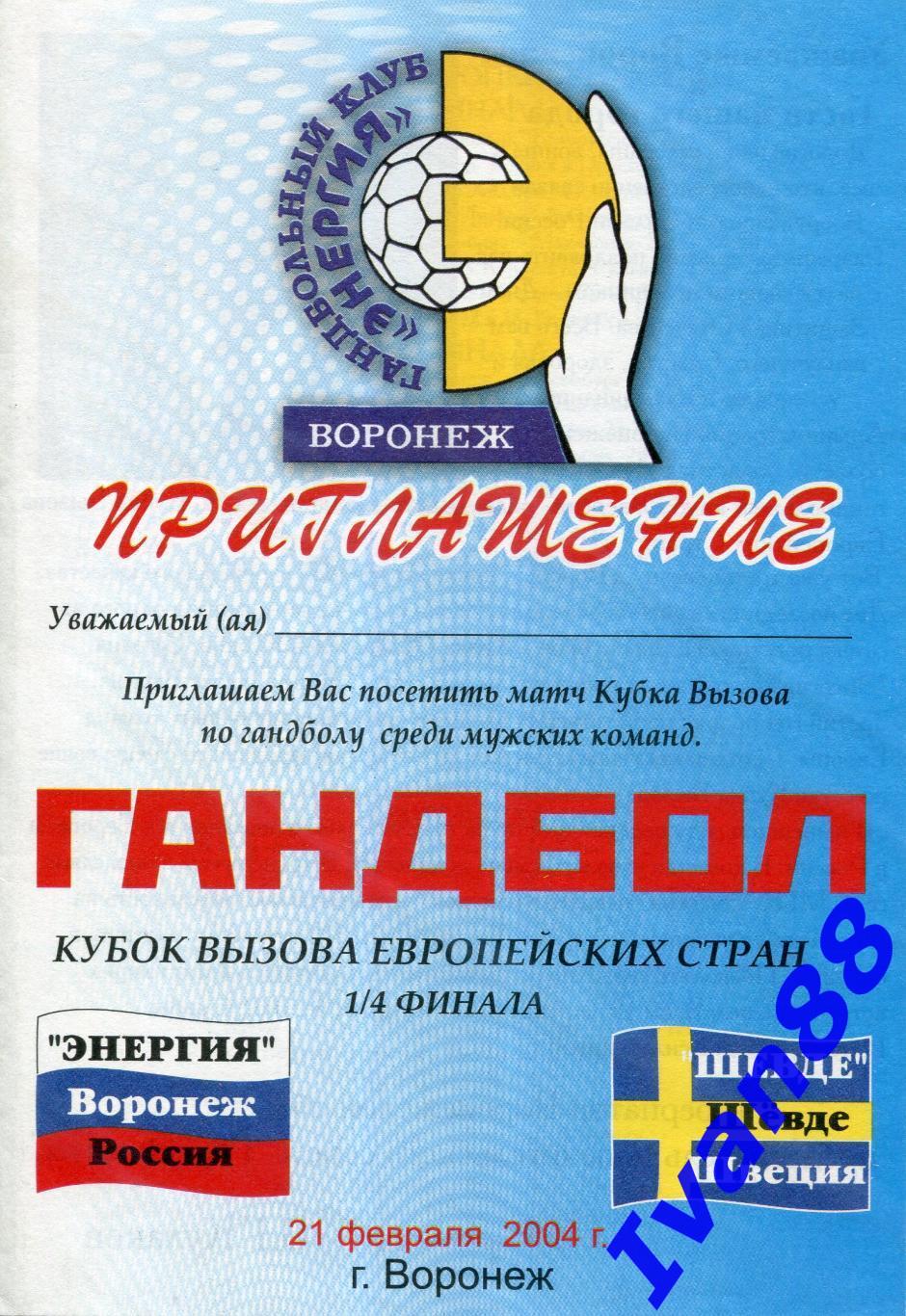 Энергия Воронеж - Шевде Швеция 2004 Кубок вызова 1/4