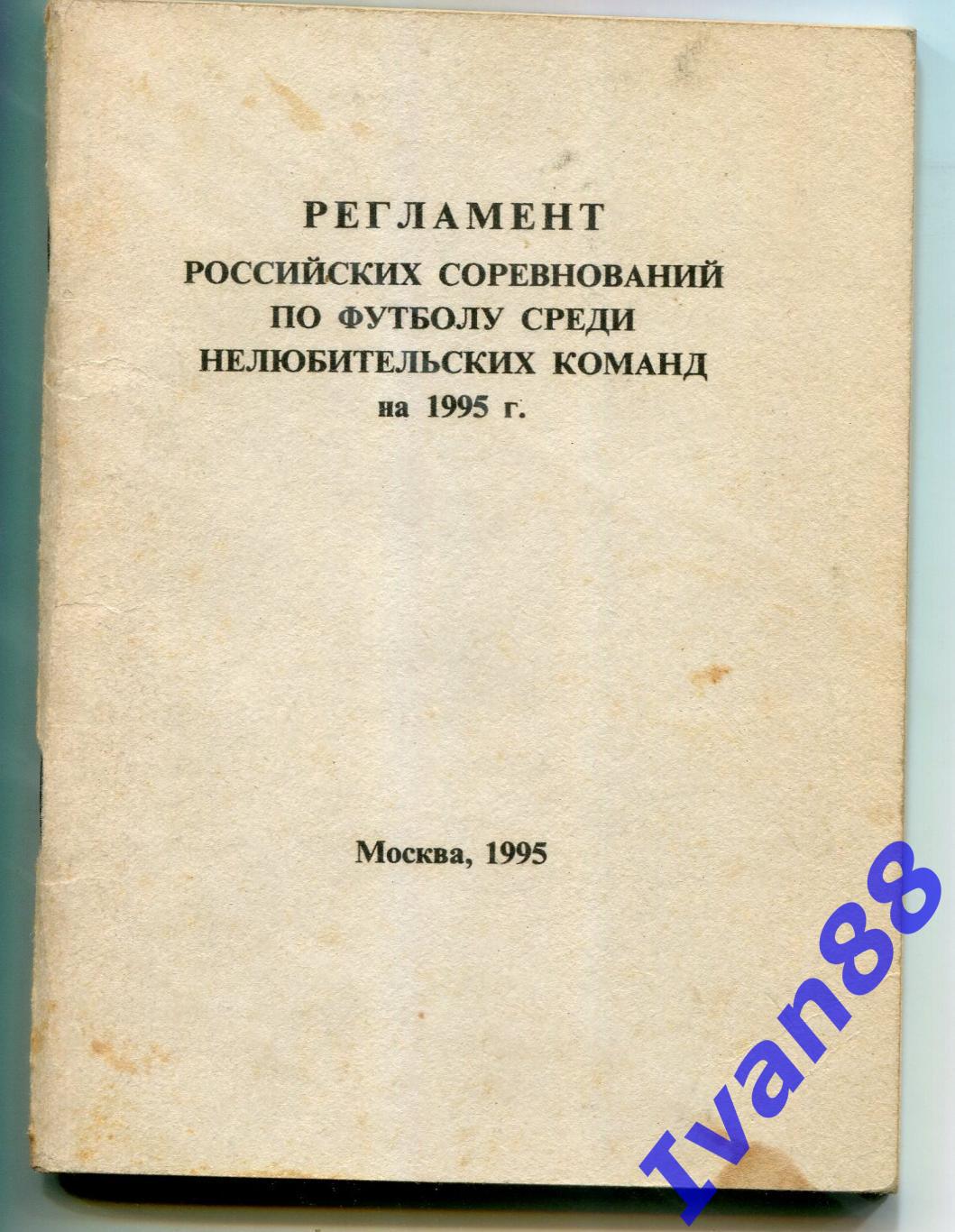 Регламент Российских соревнований по футболу среди нелюбительских команд 1995 г.