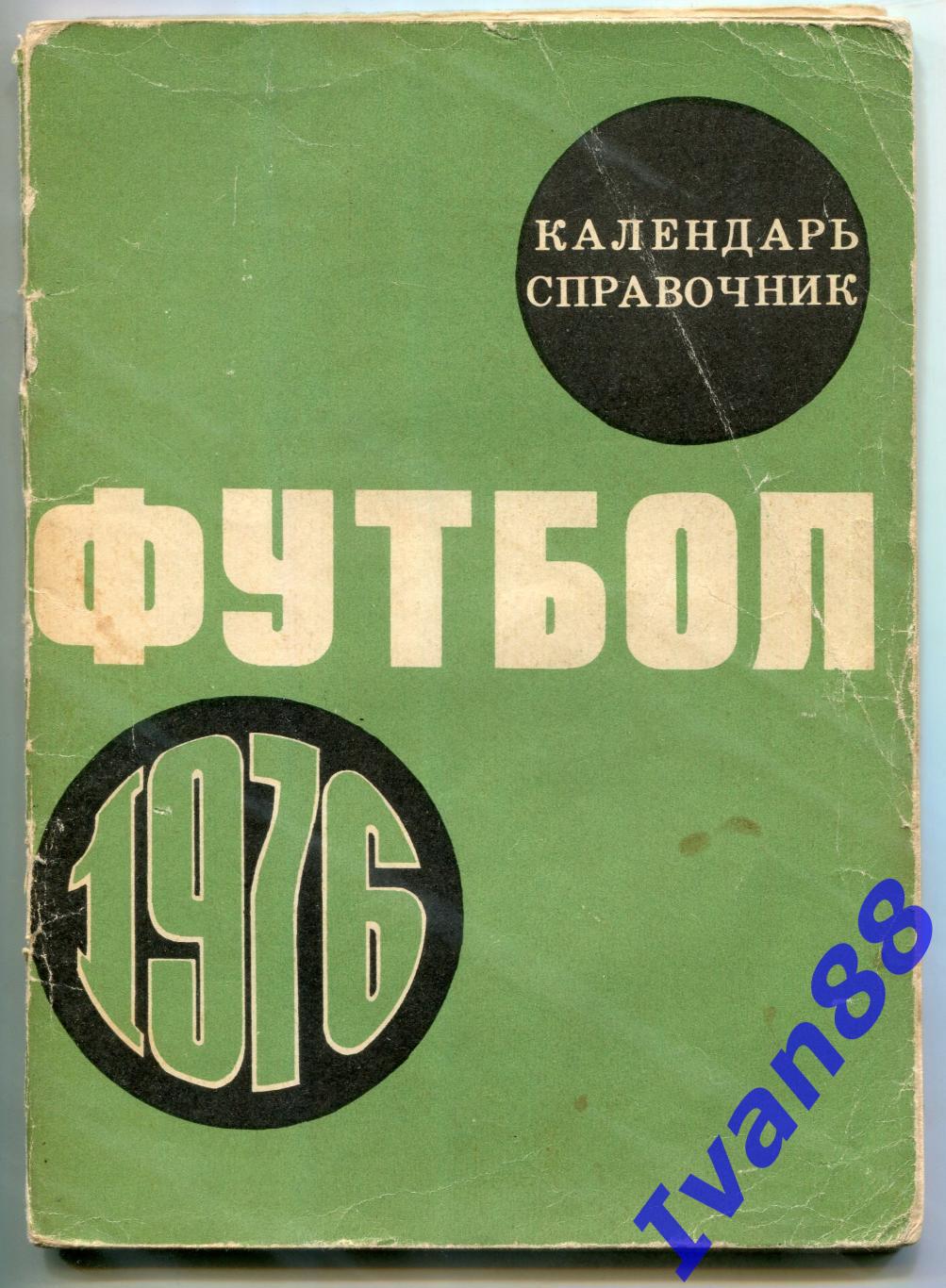 Футбол 1976