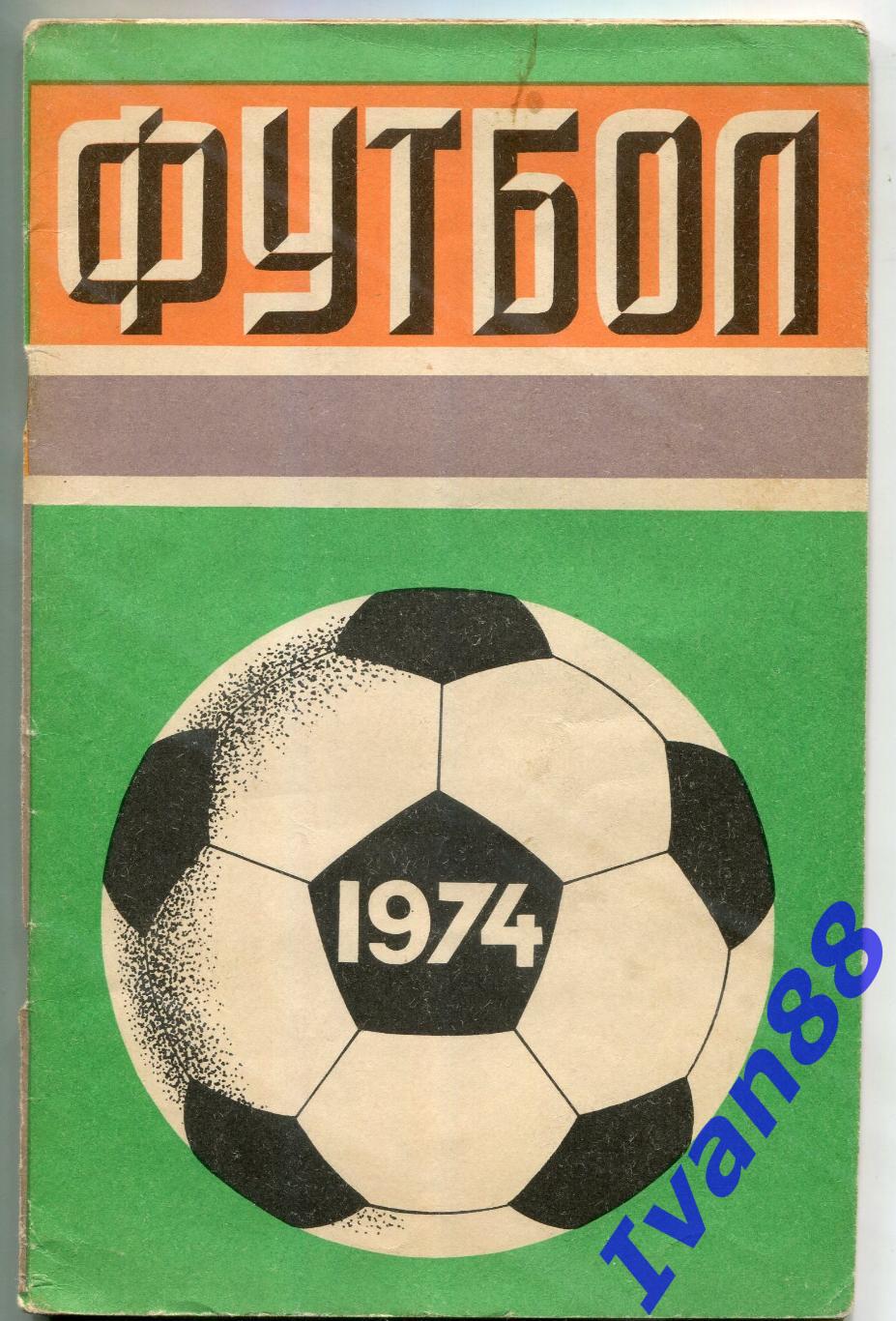 Футбол 1974