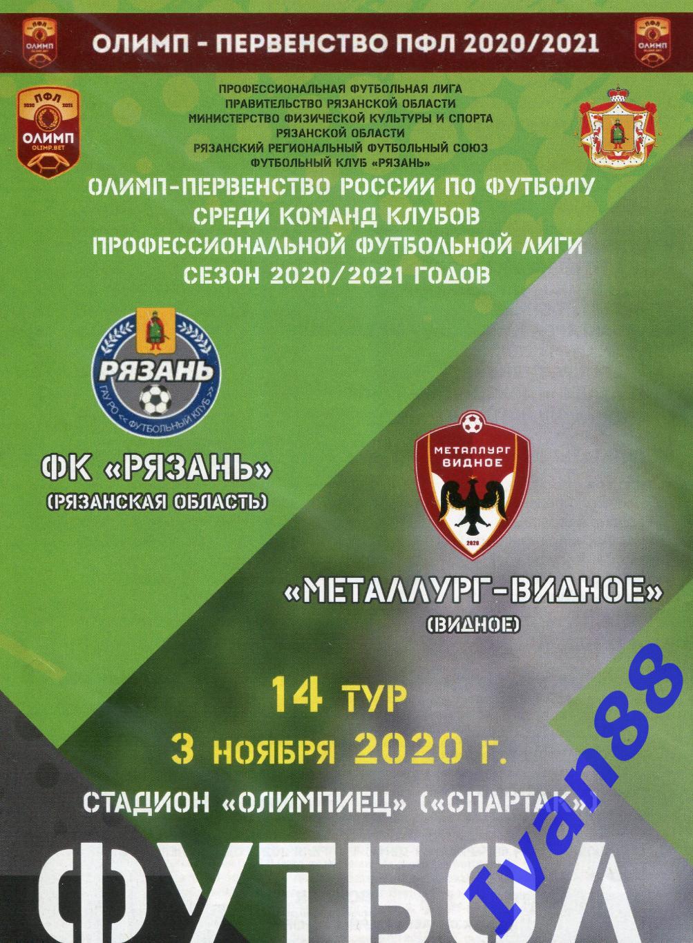 ФК Рязань - Металлург-Видное 2020