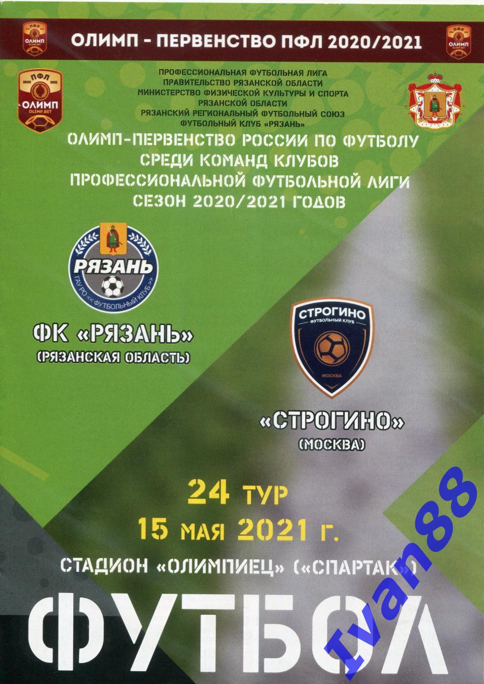 ФК Рязань - Строгино Москва 2021