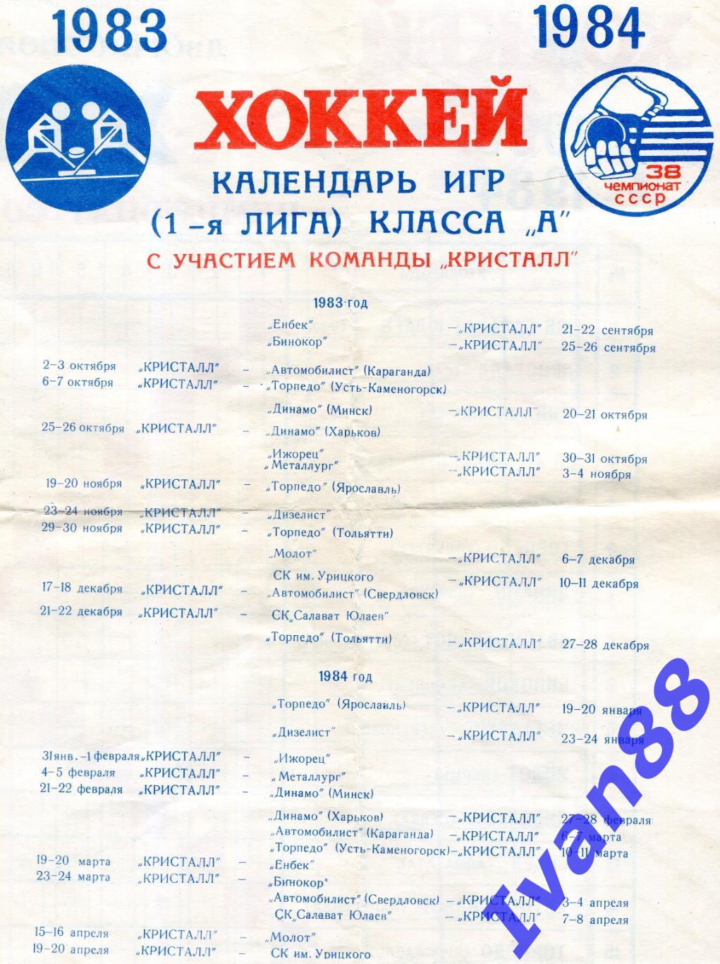 Хоккей. Календарь игр 1983/1984 Кристалл Саратов