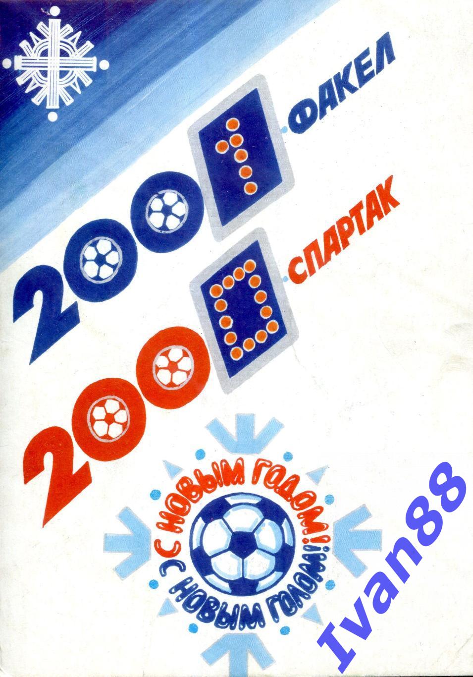 Факел Воронеж - Спартак Москва 2000/2001