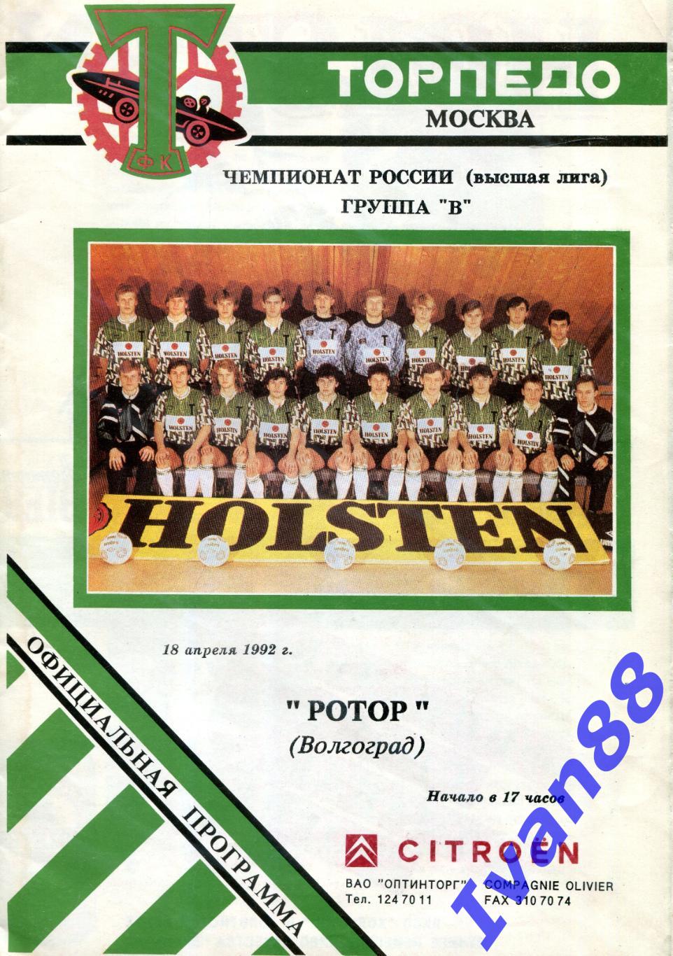 Торпедо Москва - Ротор Волгоград 1992