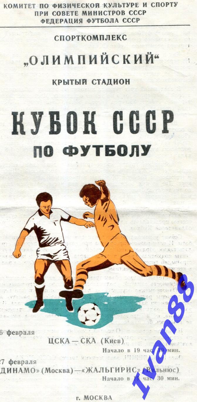 ЦСКА Москва - СКА Киев, Динамо Москва - Жальгирис 1981