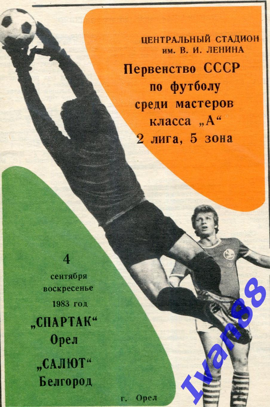 Спартак Орел - Салют Белгород 1983
