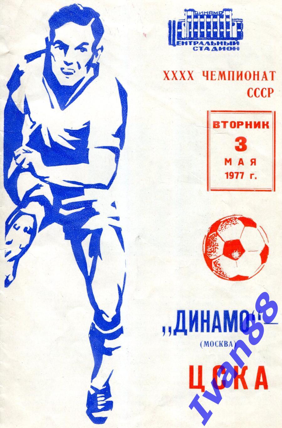 Динамо Москва - ЦСКА Москва 1977