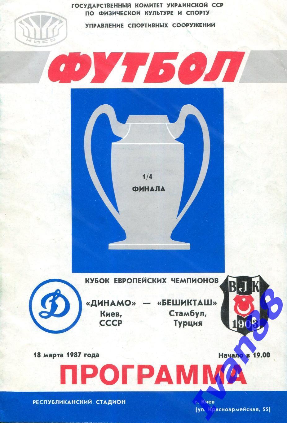 Динамо Киев - Бешикташ Турция 1987