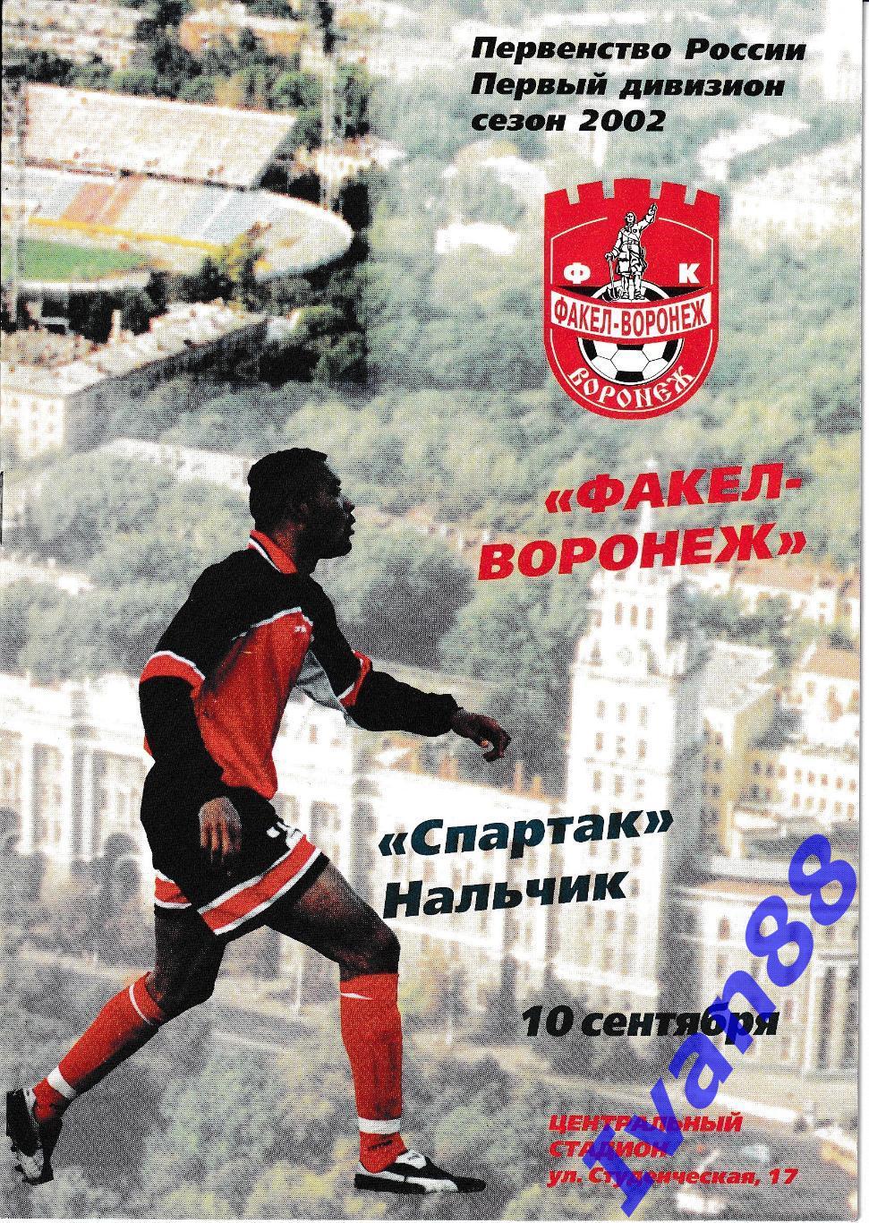 Факел Воронеж - Спартак Нальчик 2002.