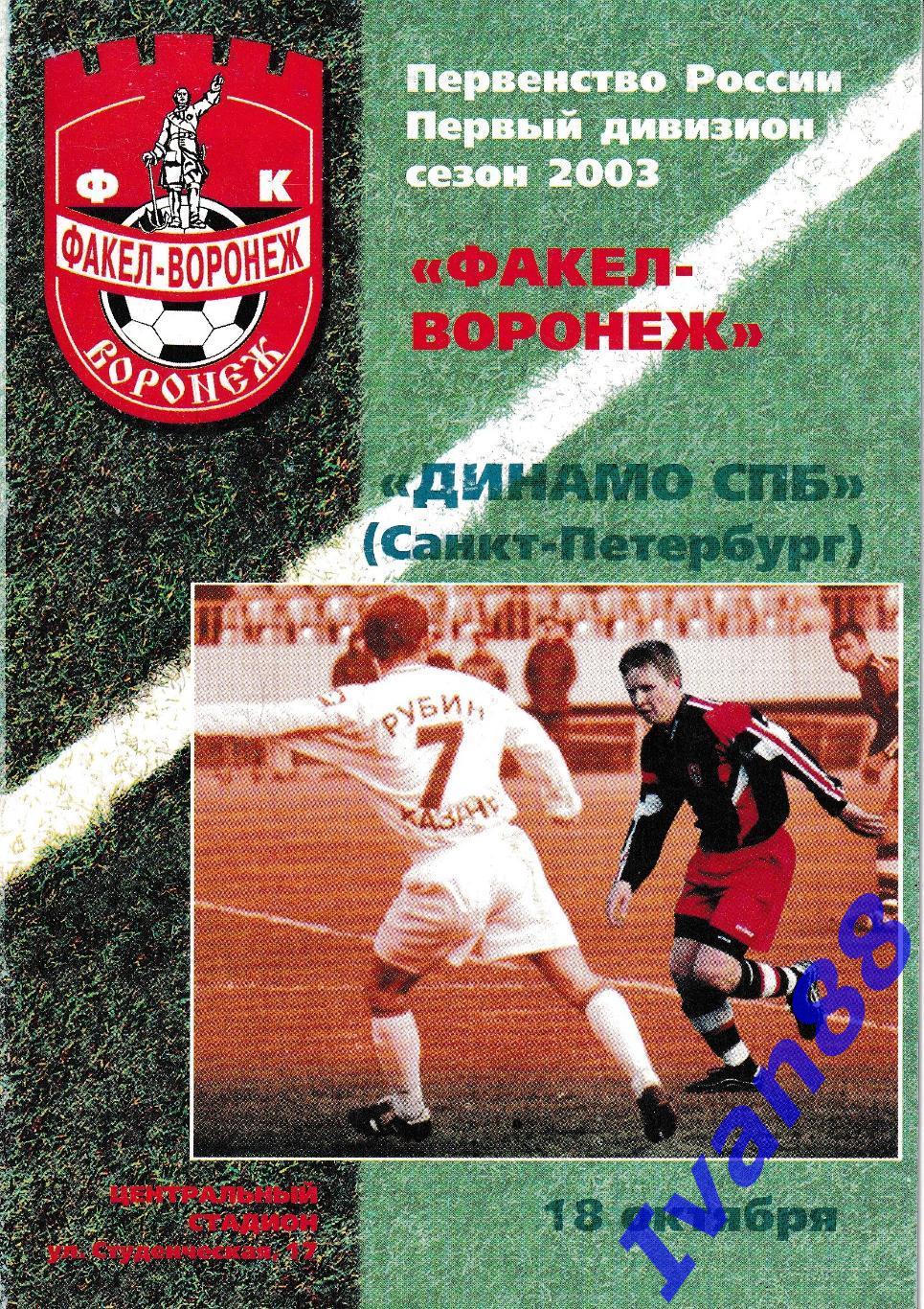 Факел Воронеж - Динамо Санкт-Петербург 2003.