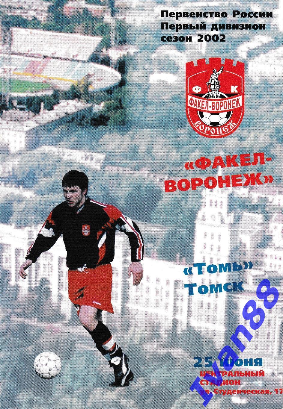 Факел Воронеж - Томь Томск 2002.