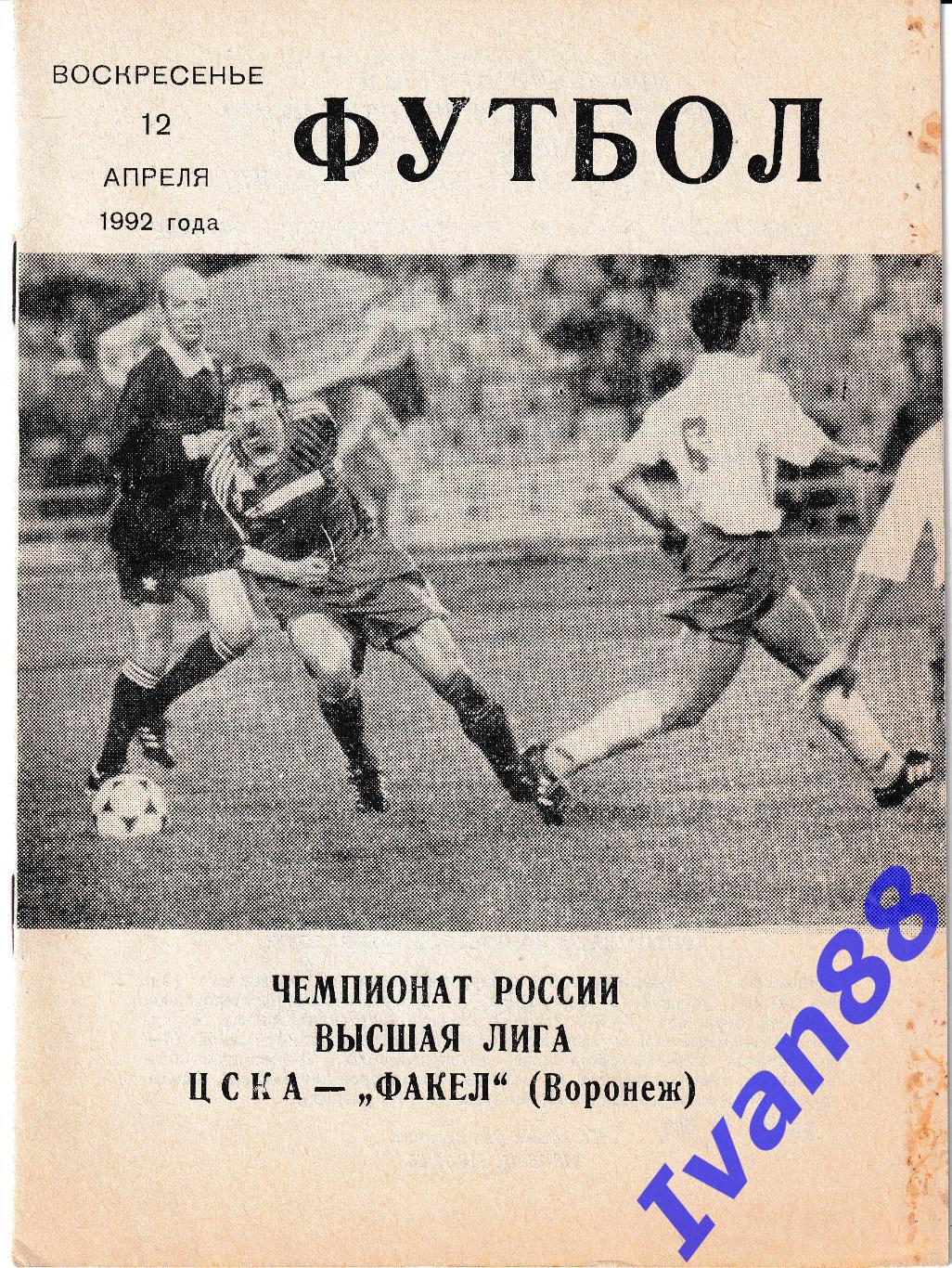 ЦСКА Москва - Факел Воронеж 1992