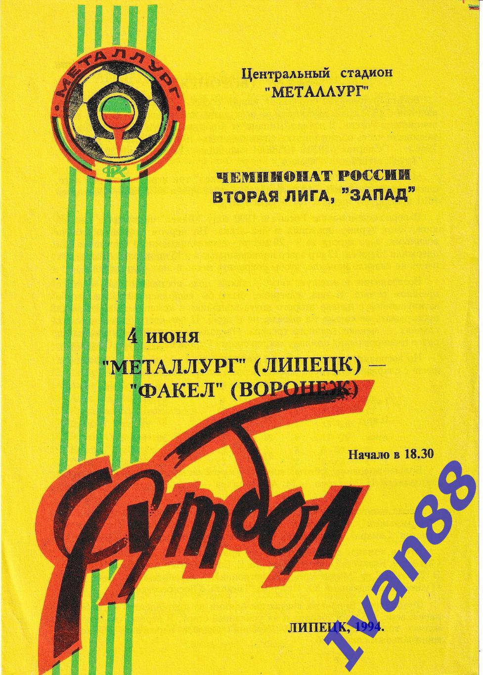 Металлург Липецк - Факел Воронеж 1994