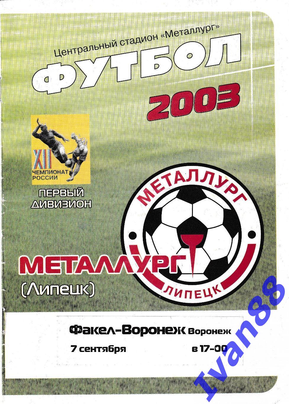 Металлург Липецк - Факел Воронеж 2003