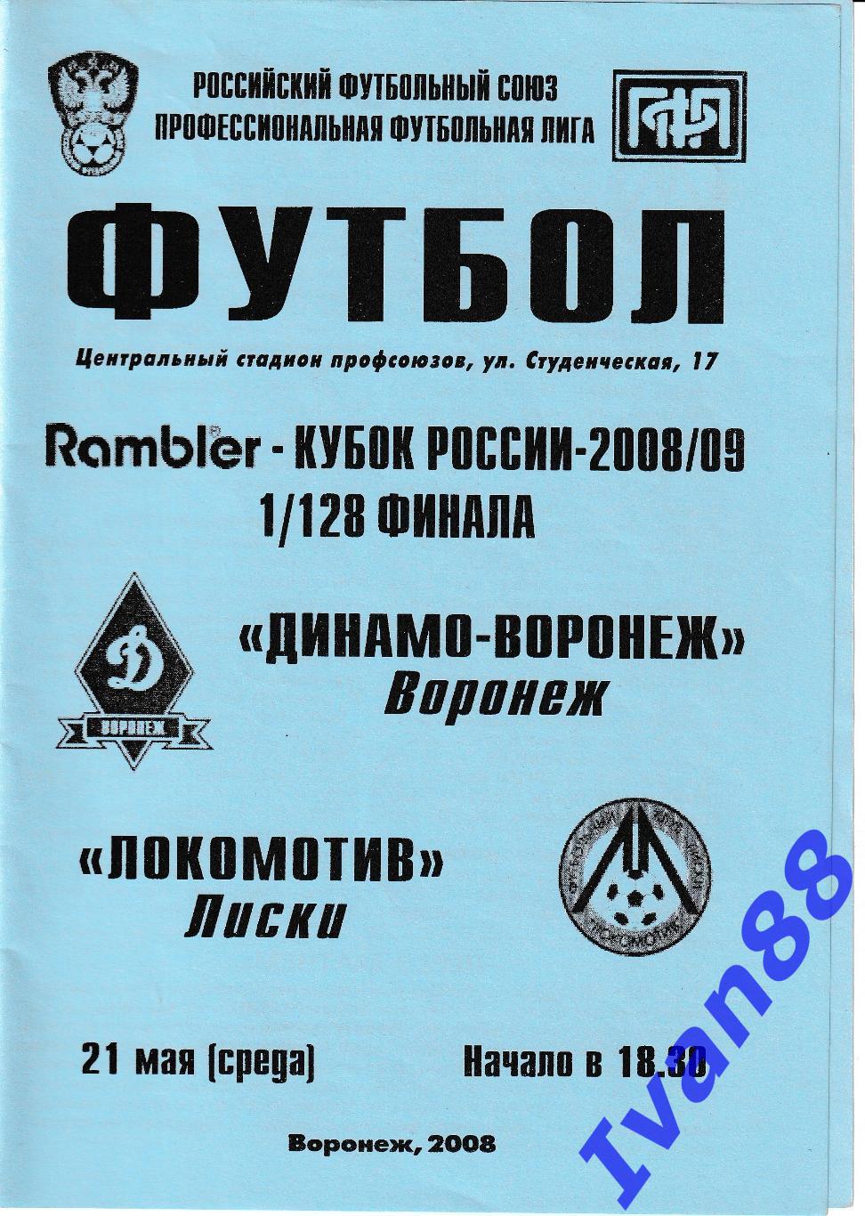 Динамо Воронеж - Локомотив Лиски 2008/2009 (Кубок России)