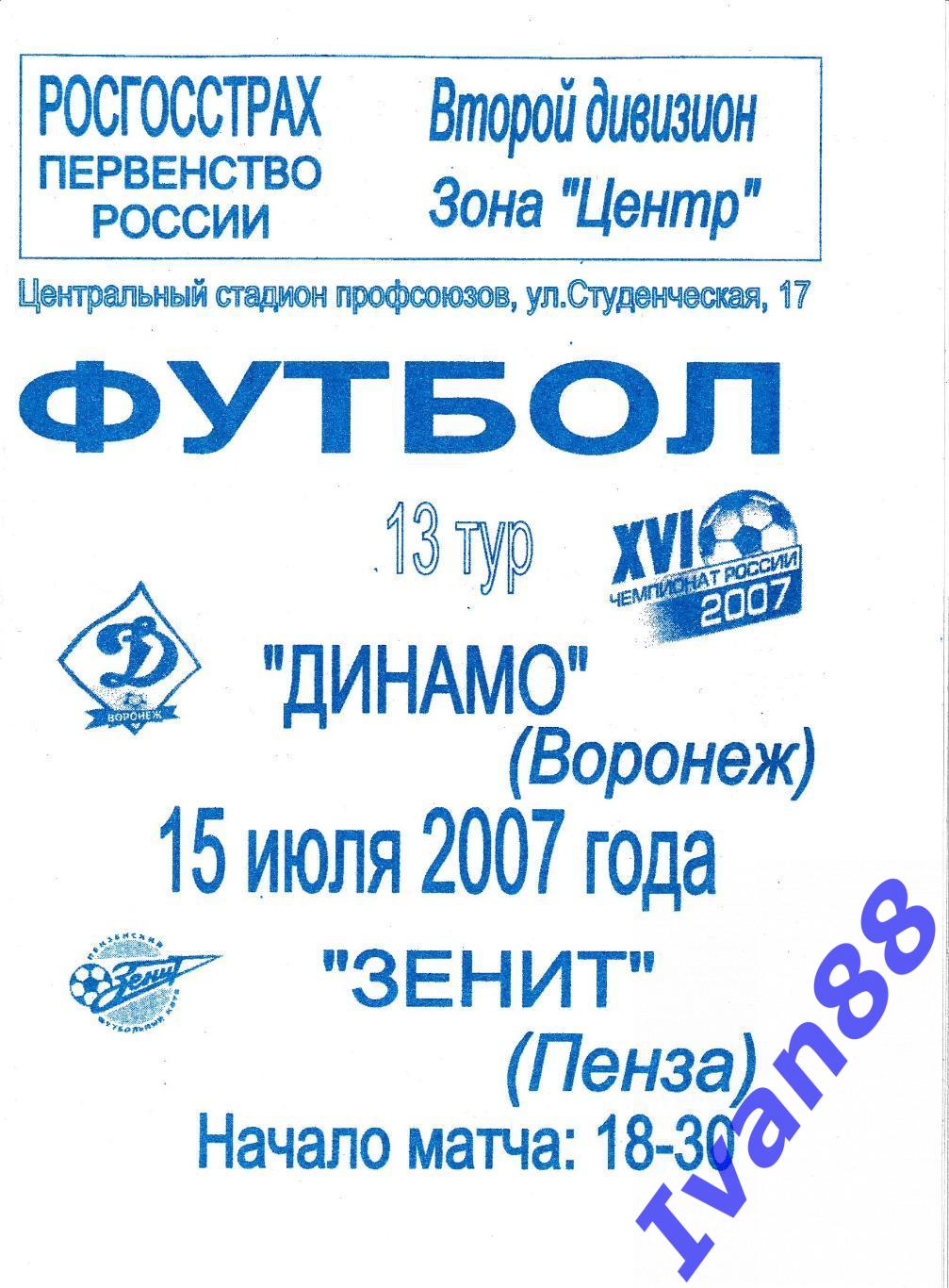 Динамо Воронеж - Зенит Пенза 2007
