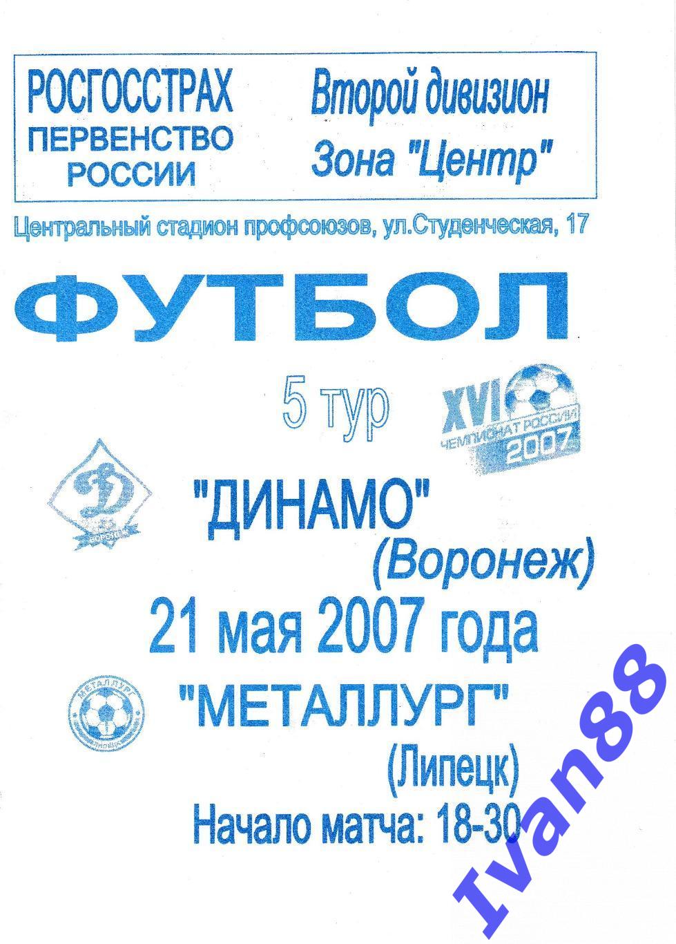 Динамо Воронеж - Металлург Липецк 2007