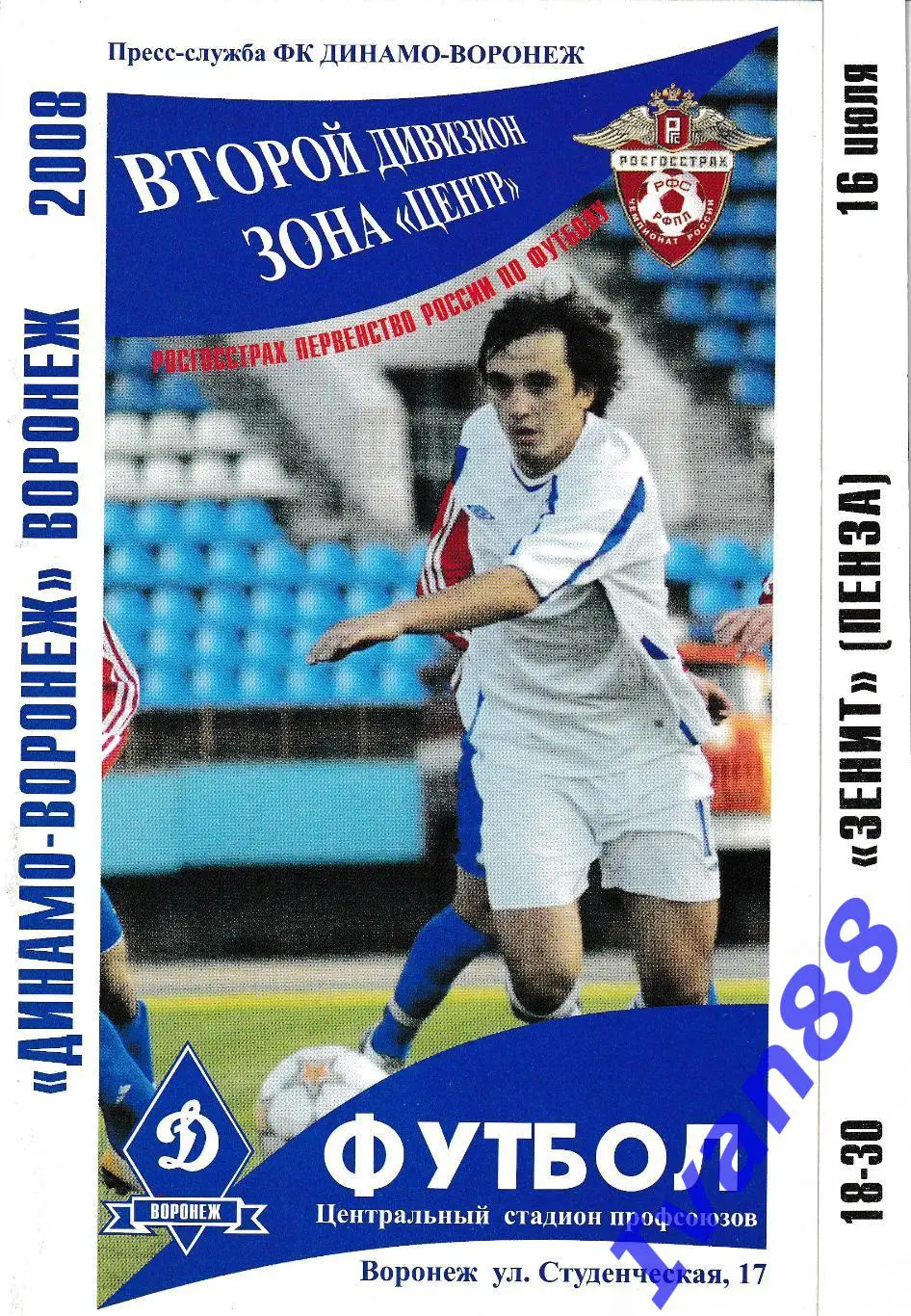Динамо Воронеж - Зенит Пенза 2008