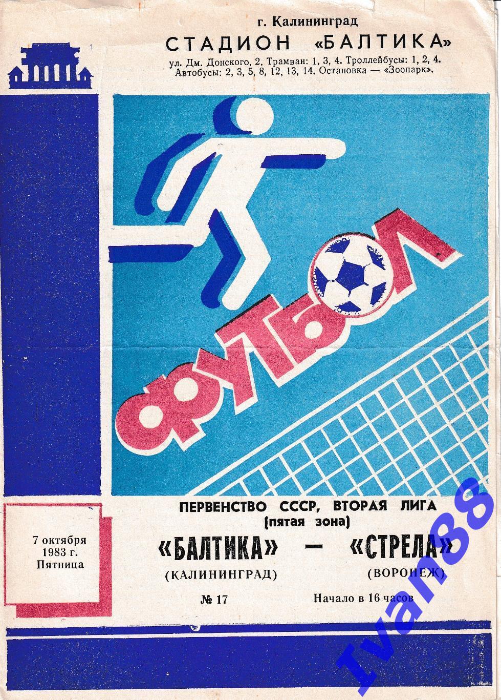 Балтика Калининград - Стрела Воронеж 1983
