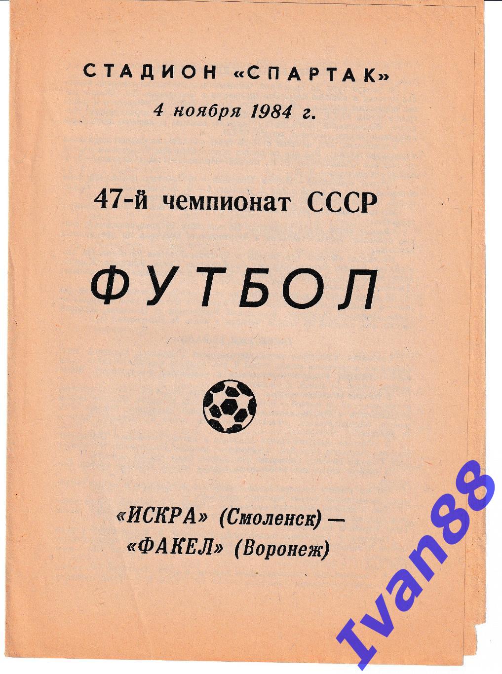 Искра Смоленск - Факел Воронеж 1984