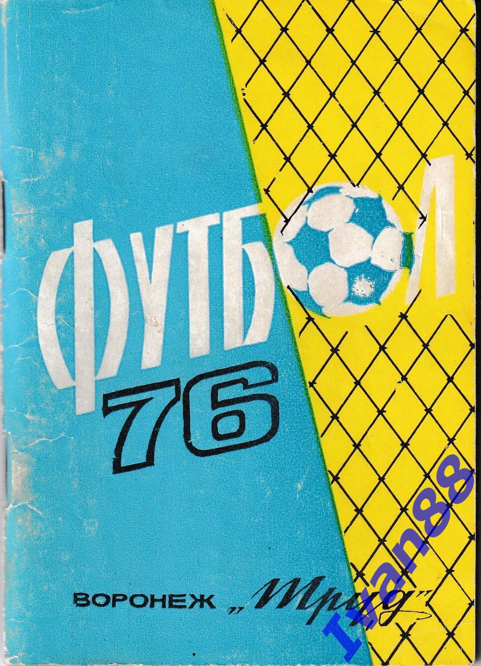 Труд Воронеж 1976