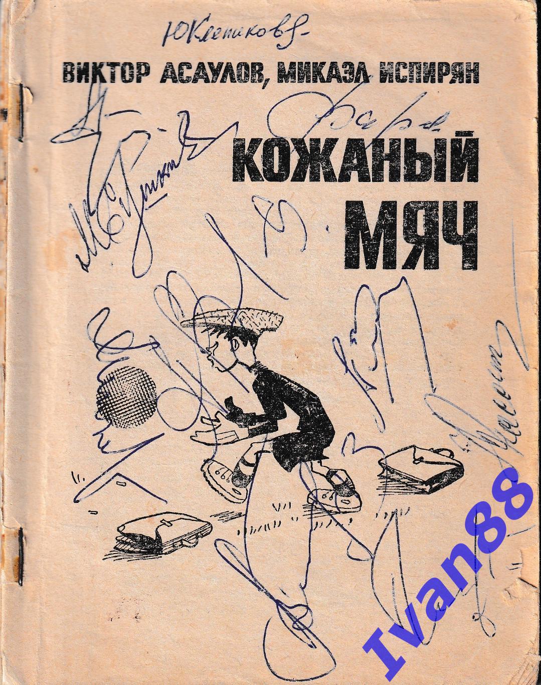 Асаулов, Испирян Кожаный мяч 1974