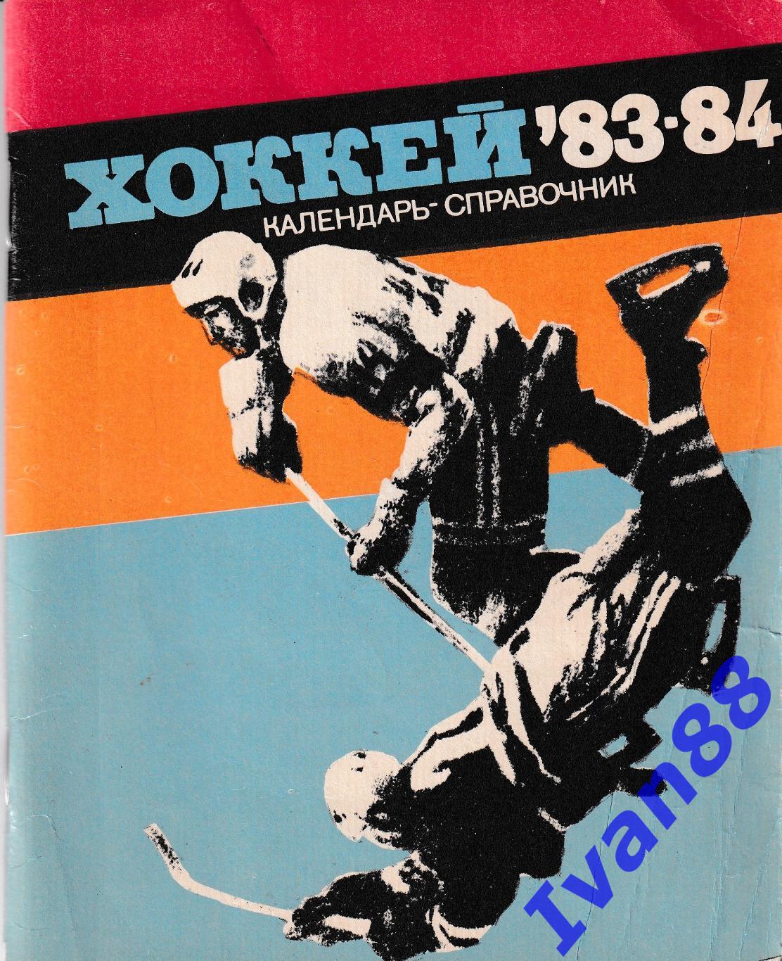 Хоккей 1983/1984..