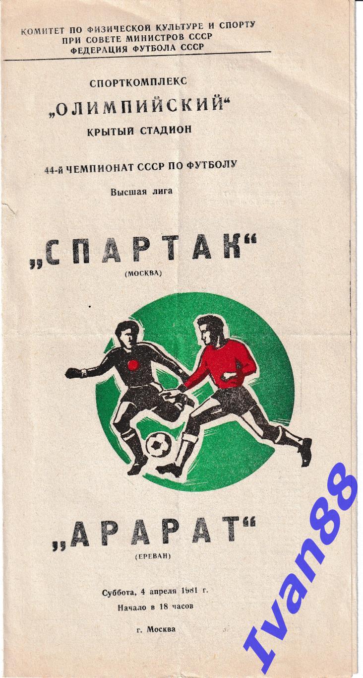 Спартак Москва - Арарат Ереван 1981