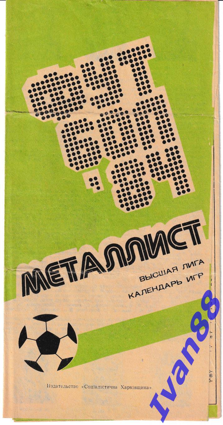 Металлист Харьков 1984