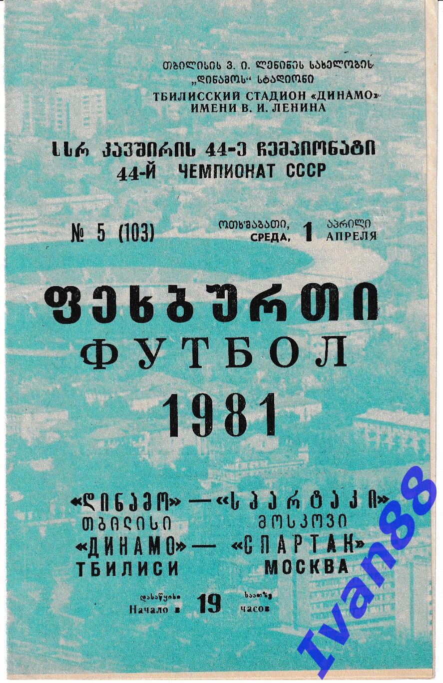 Динамо Тбилиси - Спартак Москва 1981
