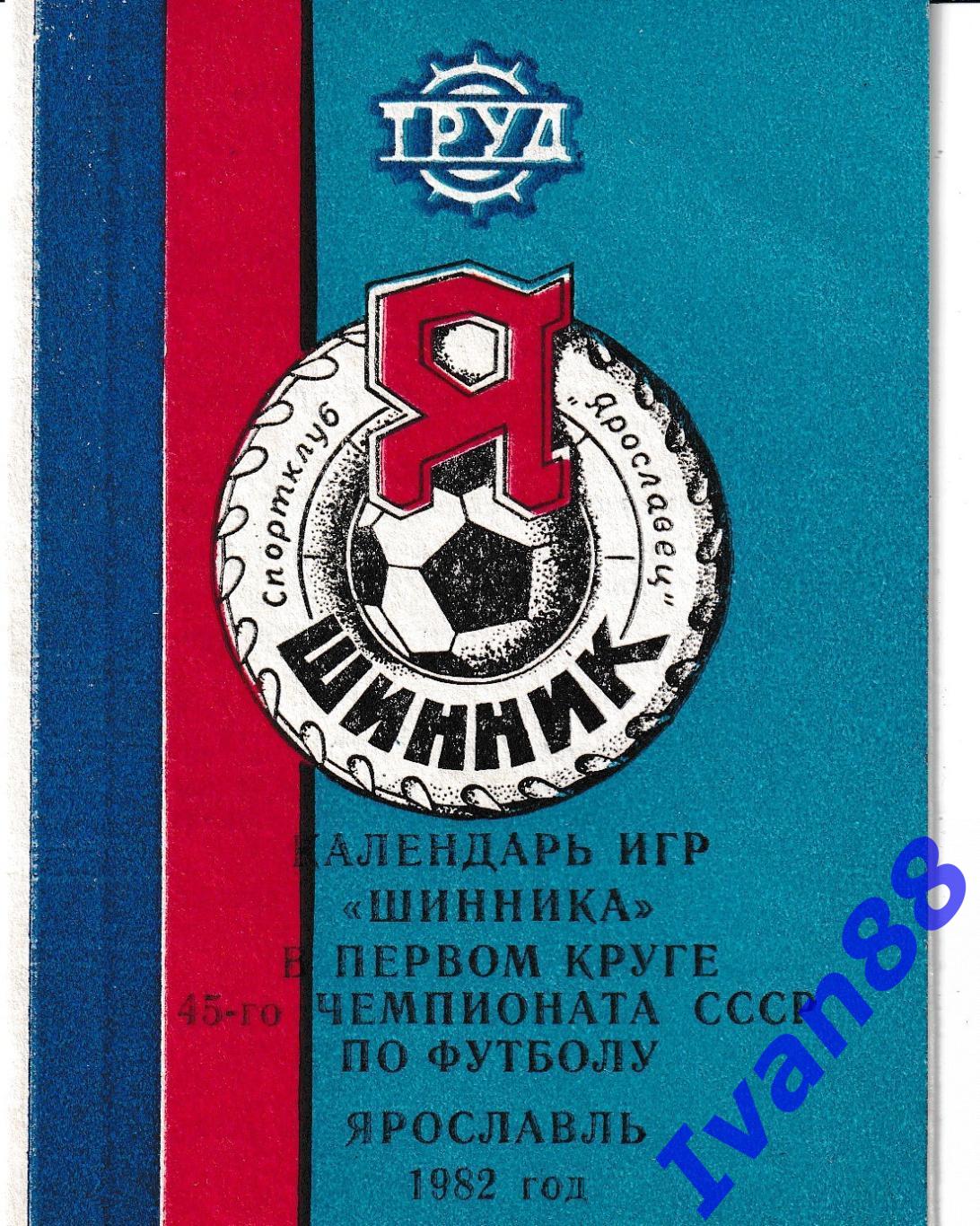 Шинник Ярославль 1982