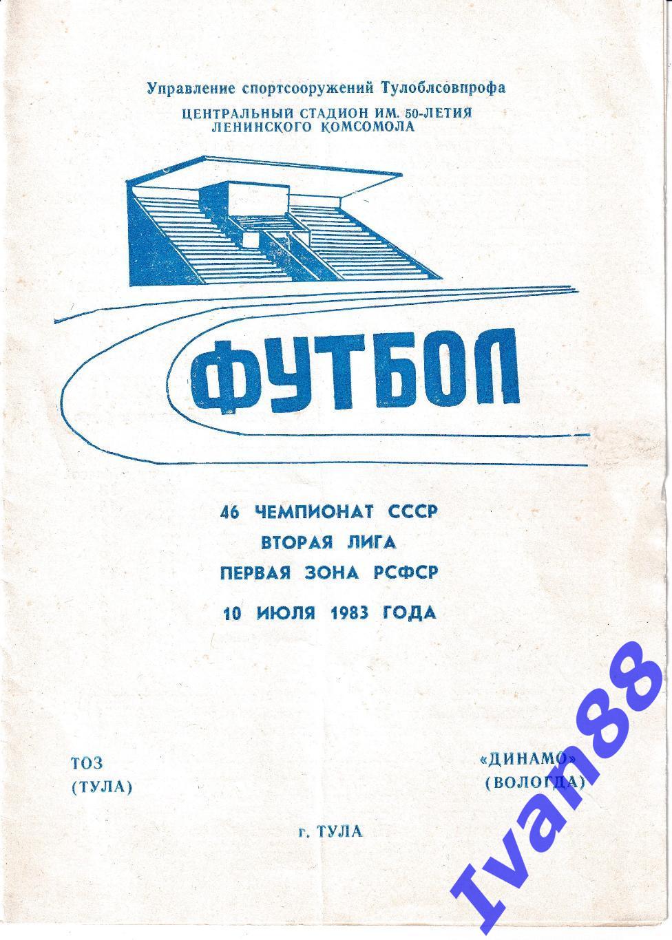 ТОЗ Тула - Динамо Вологда 1983