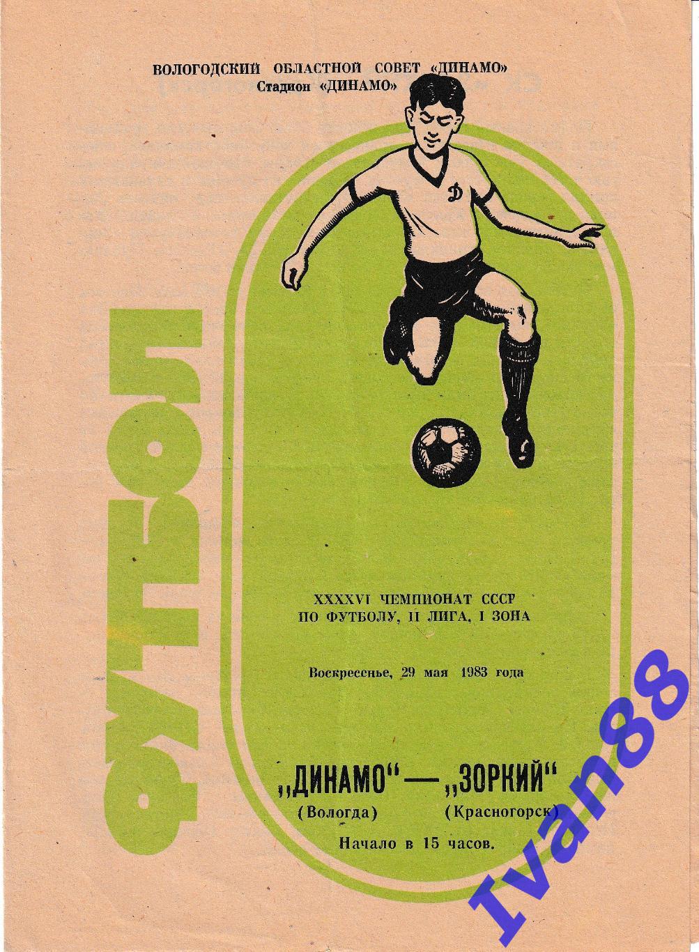 Динамо Вологда - Зоркий Красногорск 1983