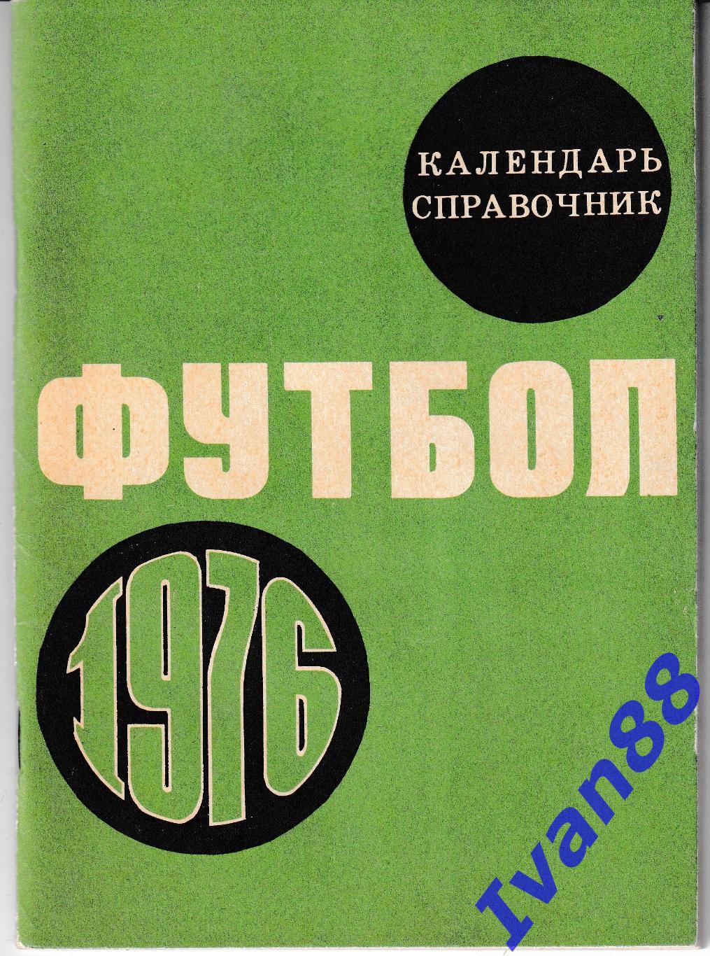 Футбол 1976