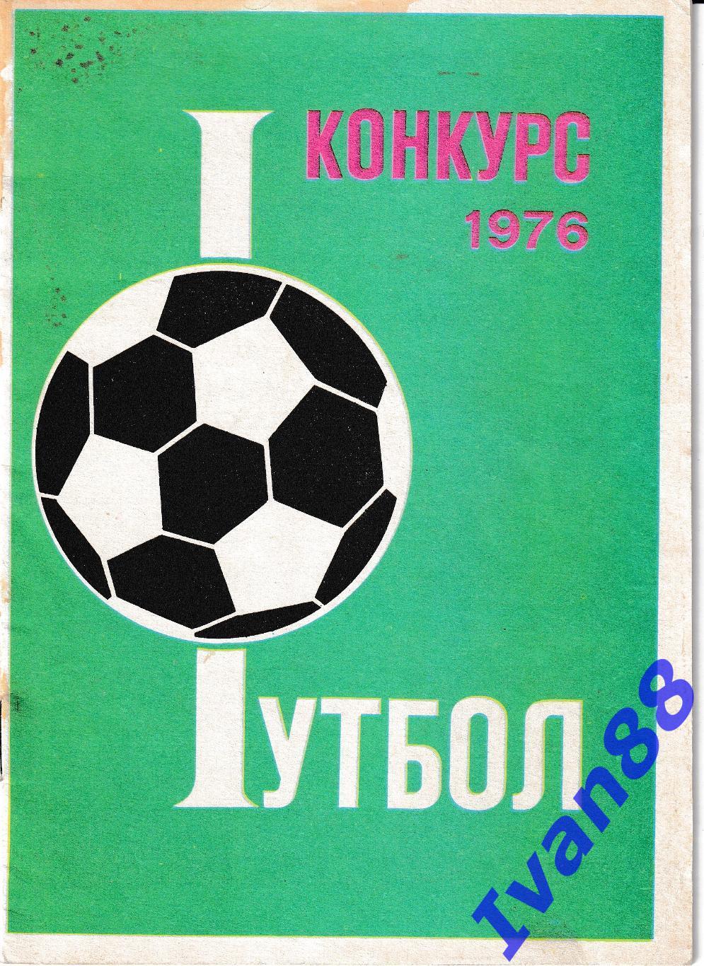 Футбол 1976 конкурс