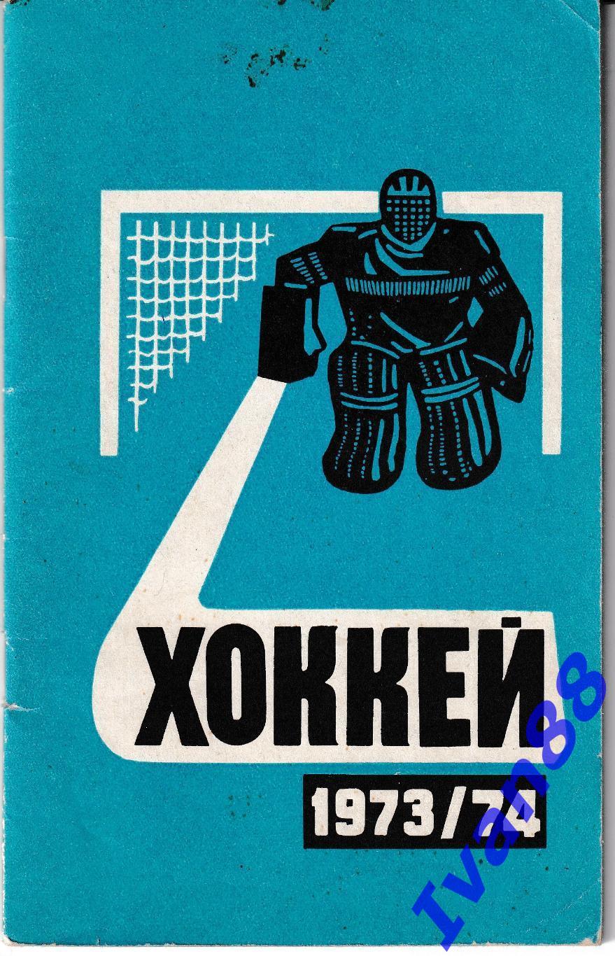 Хоккей 1973/1974 Минск
