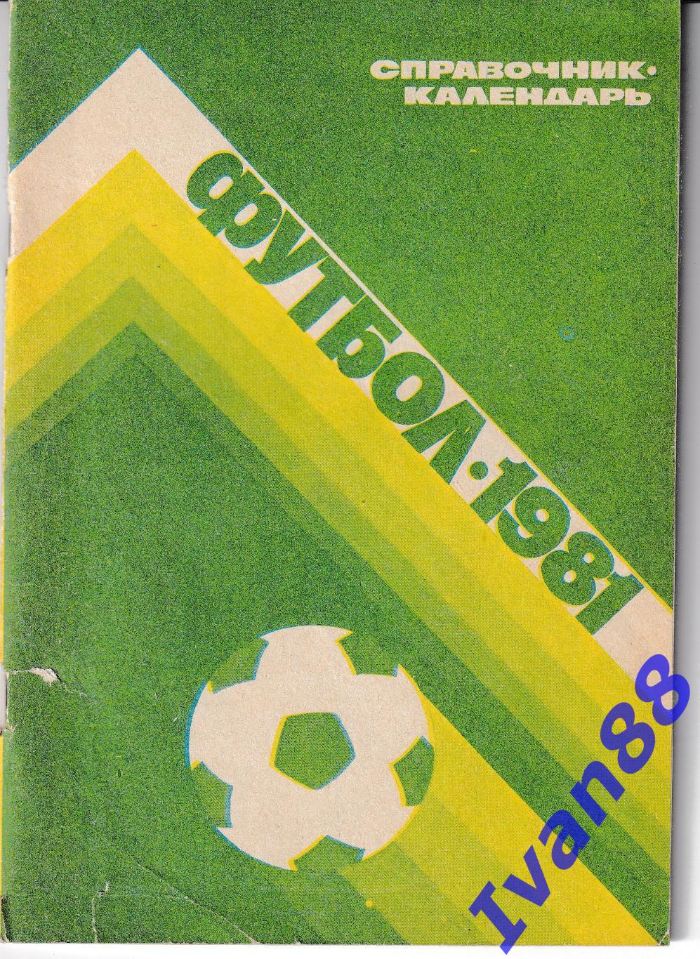 Футбол 1981