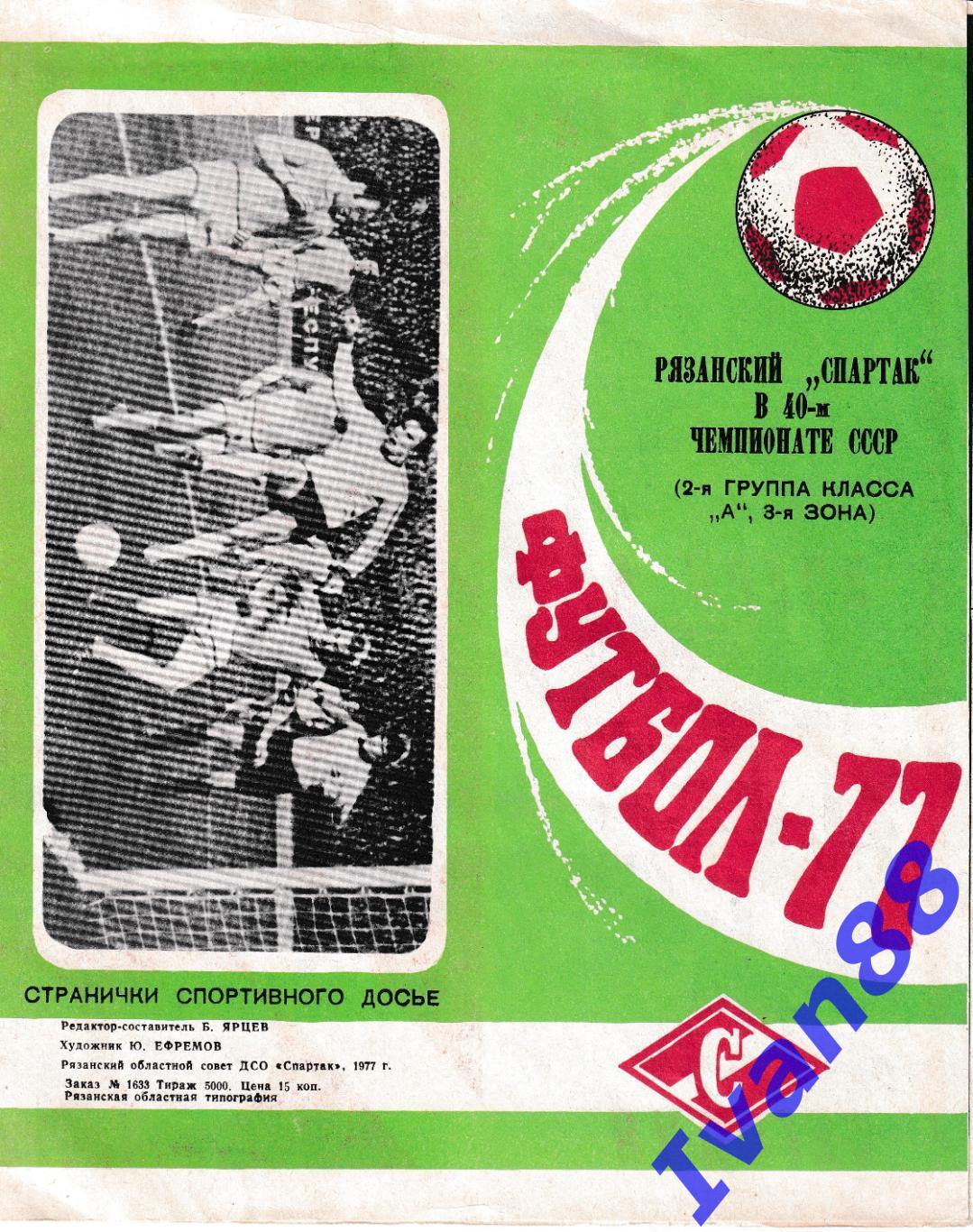 Спартак Рязань 1977