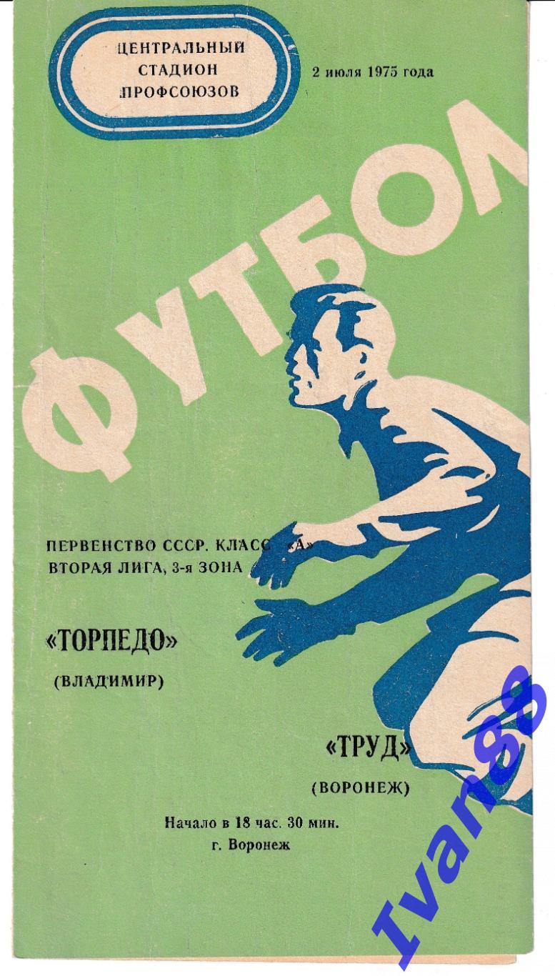 Труд Воронеж - Торпедо Владимир 1975