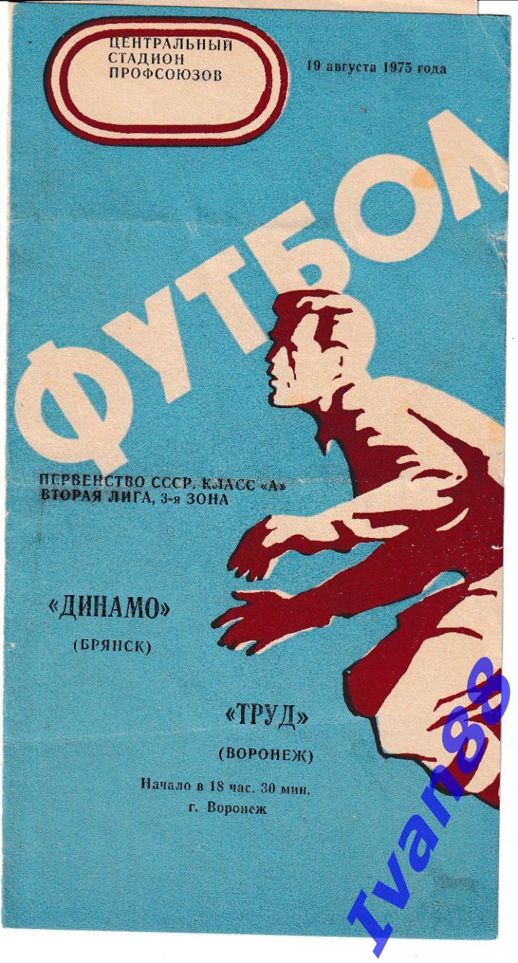 Труд Воронеж - Динамо Брянск 1975